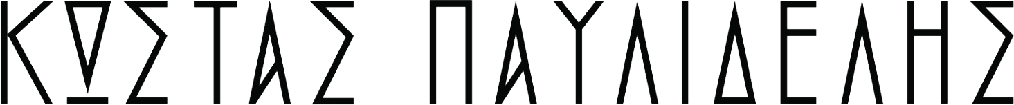 ΚΩΣΤΑΣ Π. ΠΑΥΛΙΔΕΛΗΣ